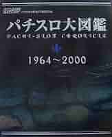 パチスロ大図鑑 1964～2000 パチスロ大図鑑 1964～2000 パチスロ大図鑑 1964～2000 中古本